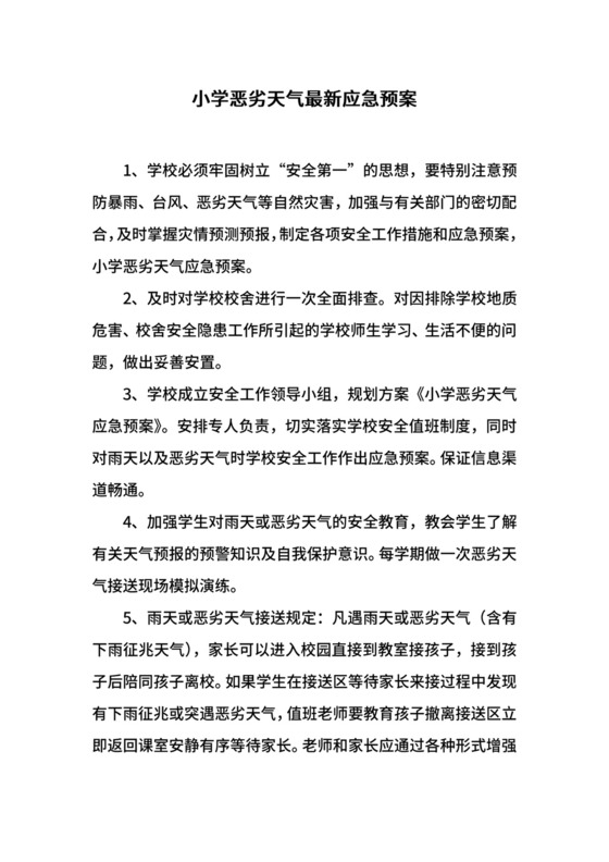 小学恶劣天气最新应急预案.docx