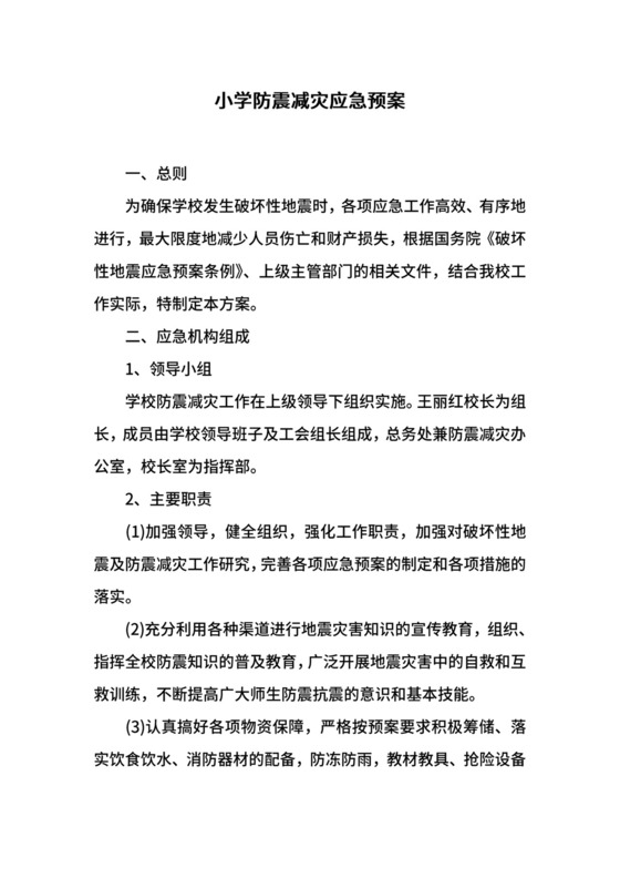 小学防震减灾应急预案.docx