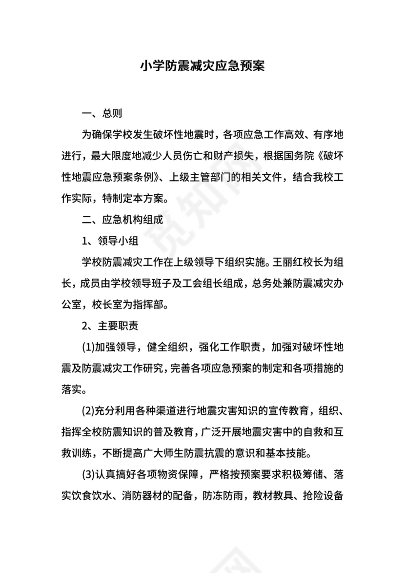 小学防震减灾应急预案.docx