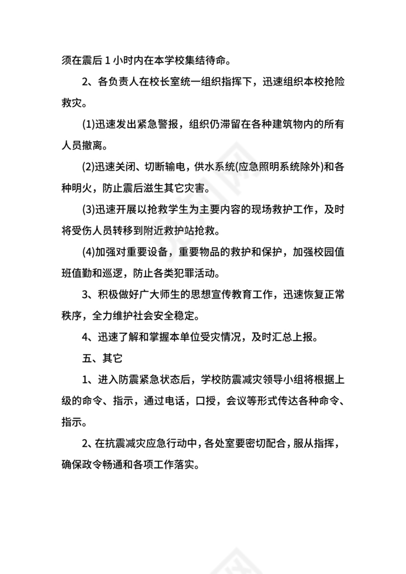 小学防震减灾应急预案.docx
