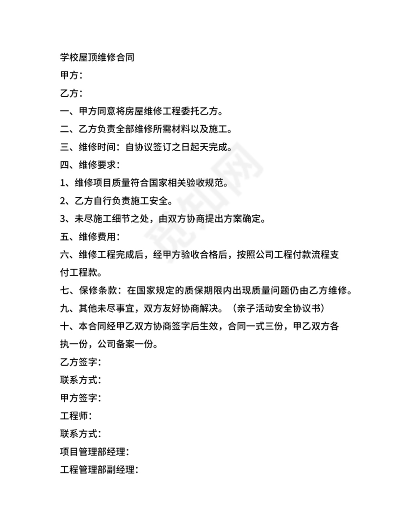 屋顶漏水维修合同范文.docx