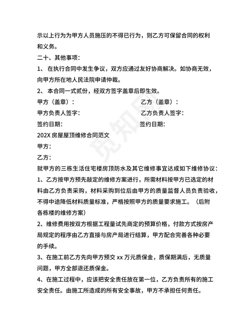 屋顶漏水维修合同范文.docx