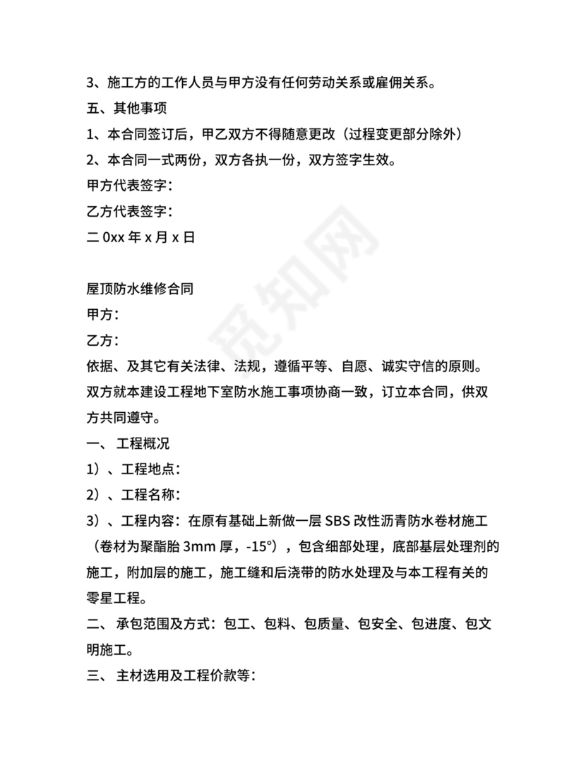 屋顶漏水维修合同范文.docx