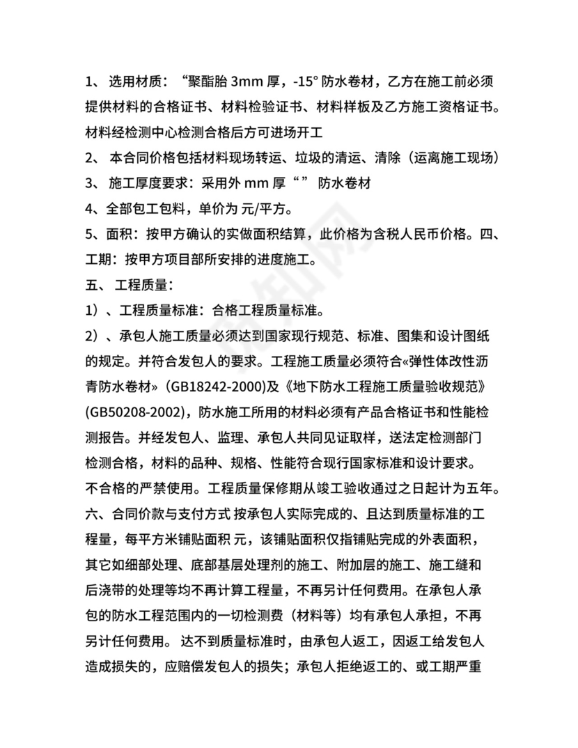 屋顶漏水维修合同范文.docx