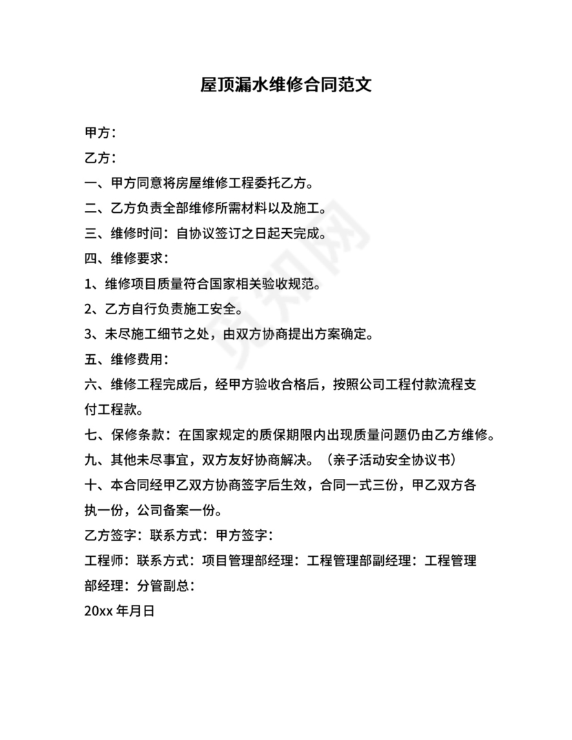 屋顶漏水维修合同范文.docx