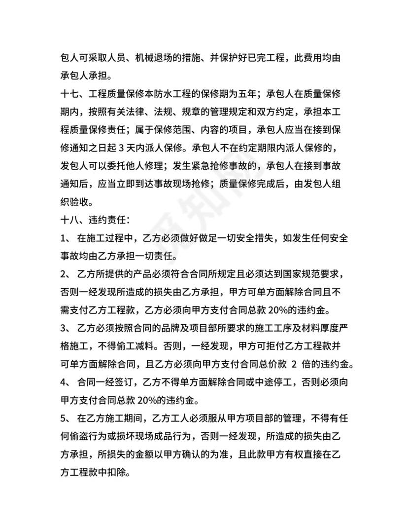 屋顶漏水维修合同范文.docx