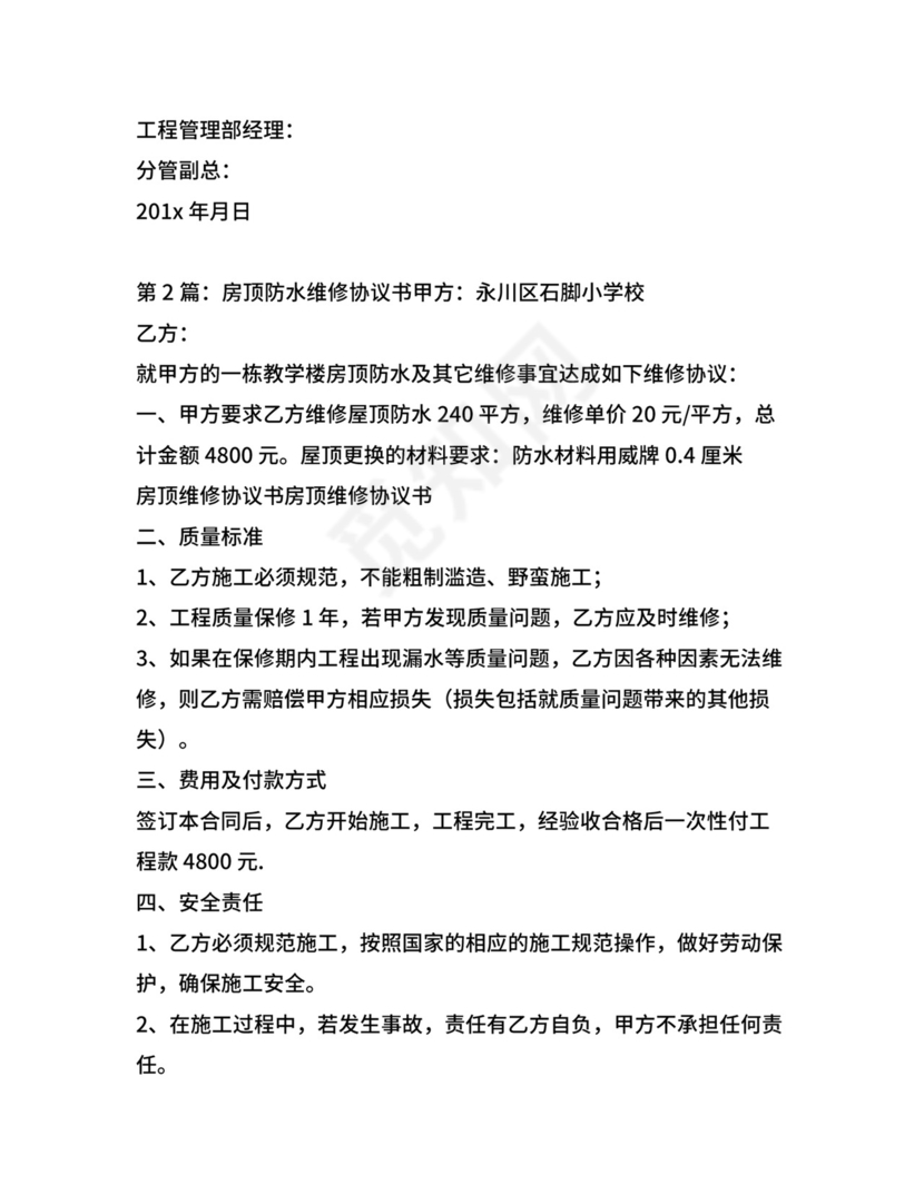 屋顶漏水维修合同范文.docx