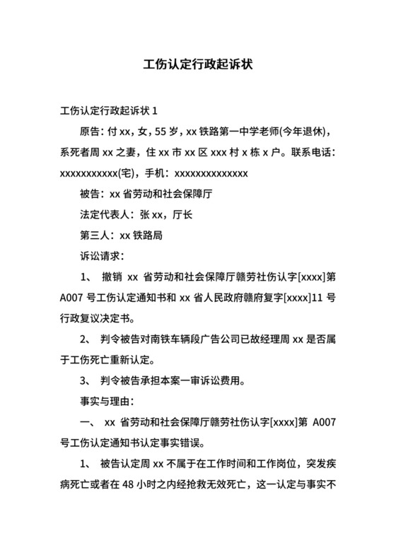 工伤认定行政起诉状.docx
