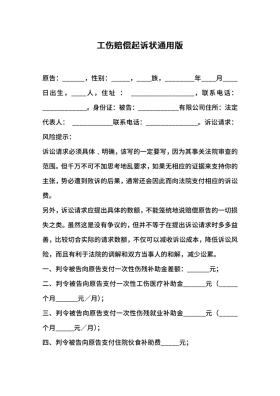 工伤赔偿起诉状通用版.docx