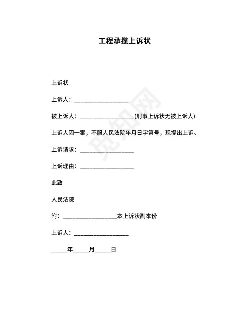 工程承揽上诉状.docx