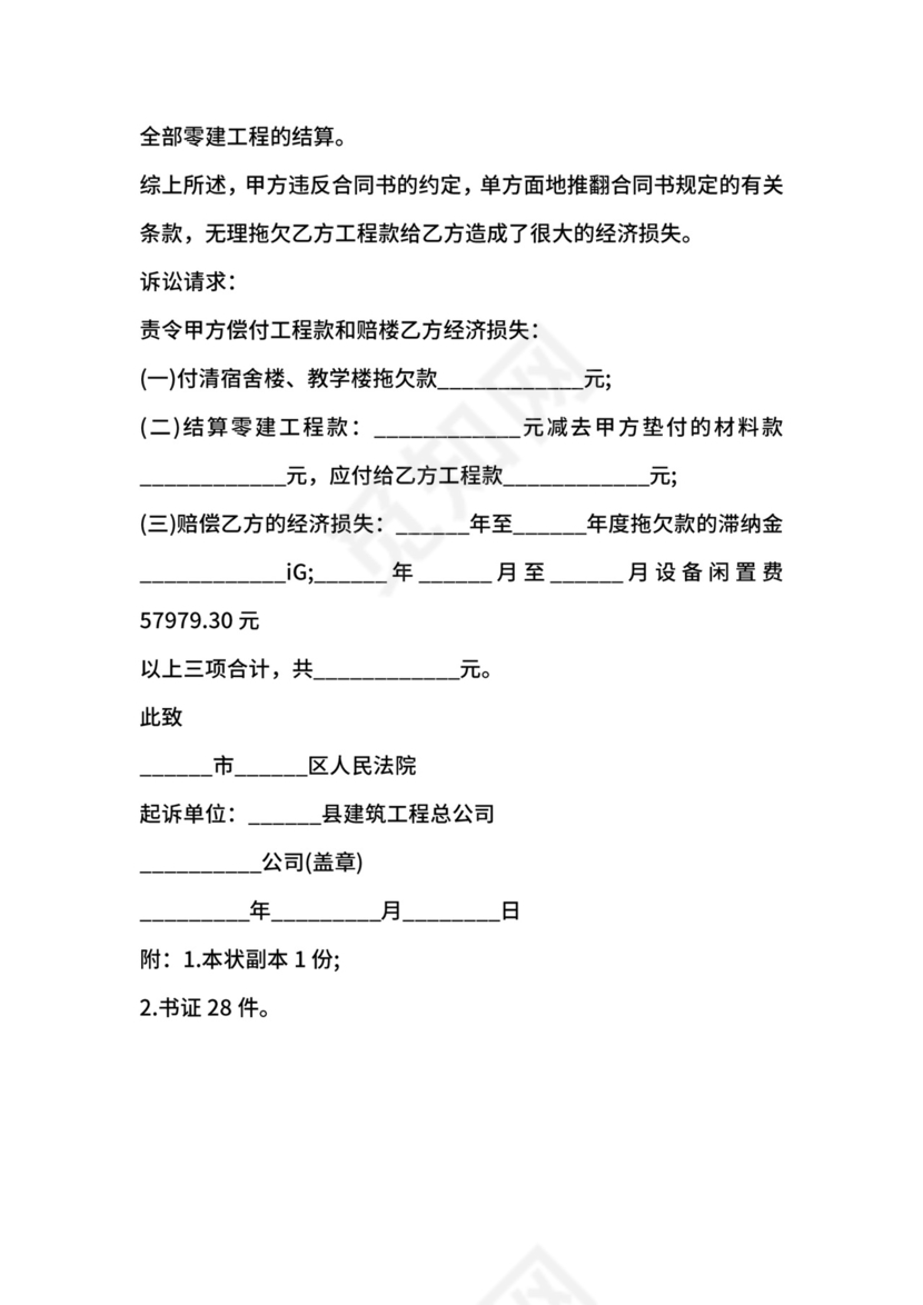 工程欠款纠纷起诉状样板.docx