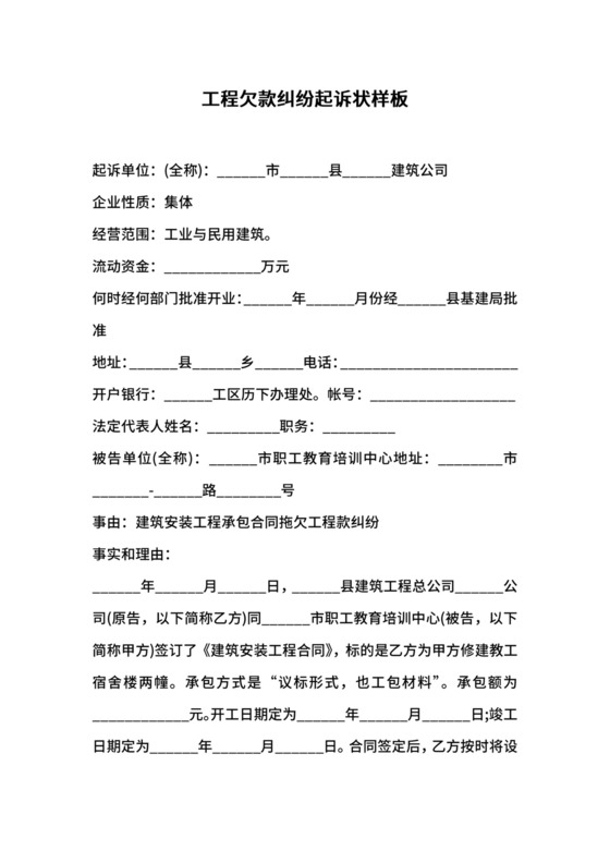 工程欠款纠纷起诉状样板.docx