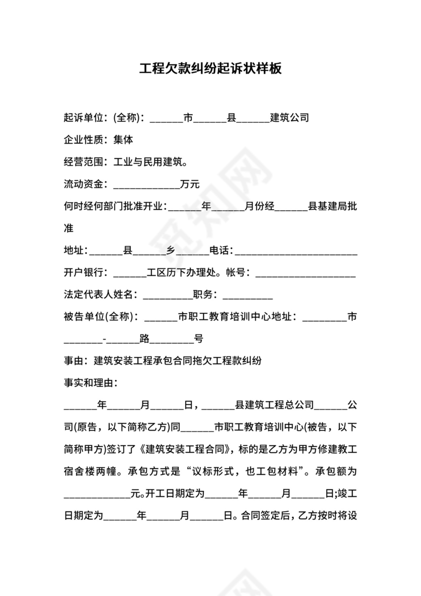 工程欠款纠纷起诉状样板.docx