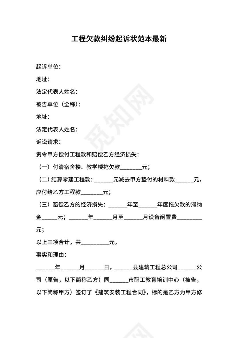 工程欠款纠纷起诉状范本最新.docx