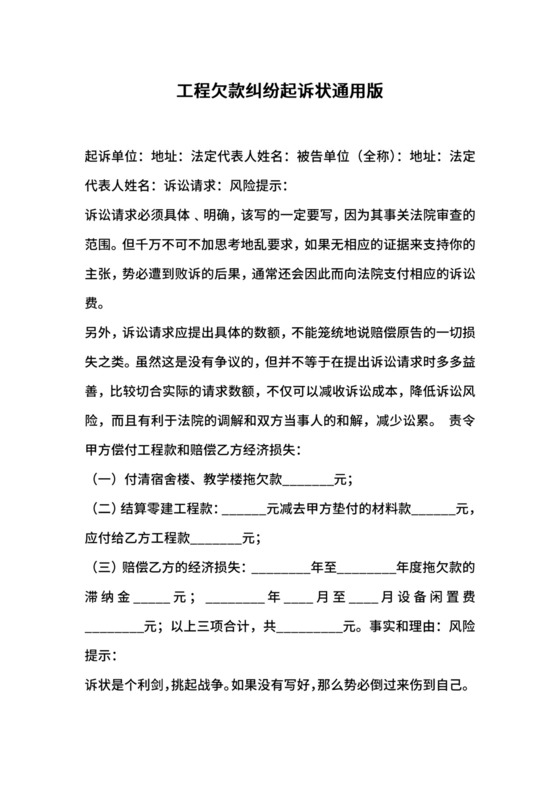 工程欠款纠纷起诉状通用版.docx