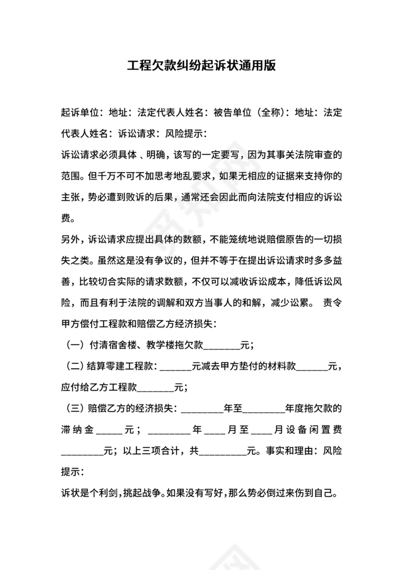 工程欠款纠纷起诉状通用版.docx
