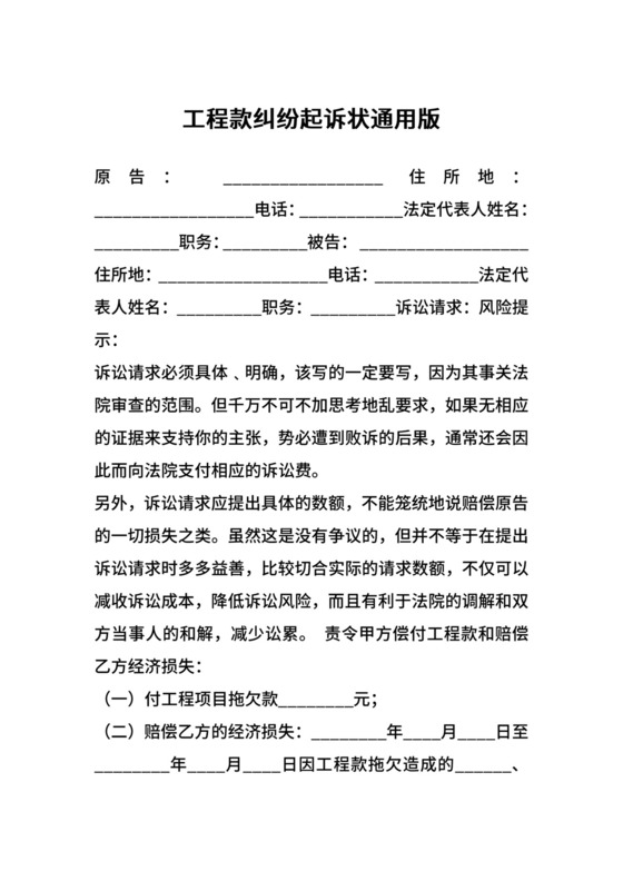 工程款纠纷起诉状通用版.docx