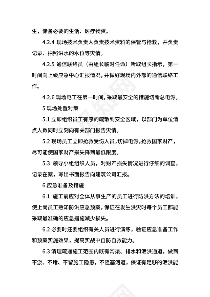 工程防洪应急预案.docx