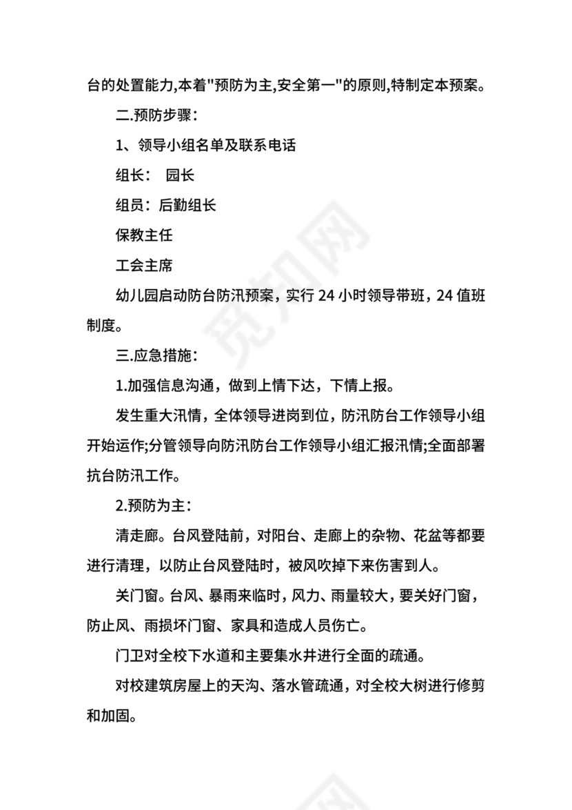 幼儿园台风应急预案.docx