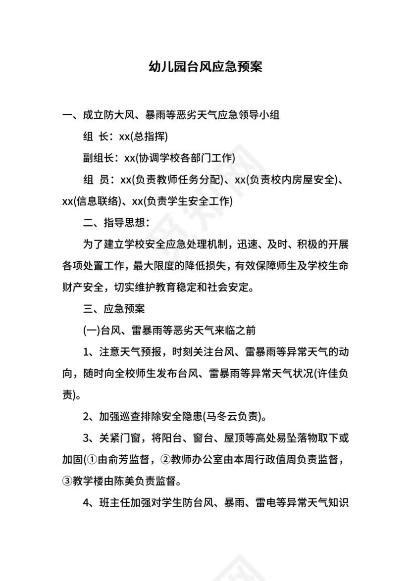 幼儿园台风应急预案.docx