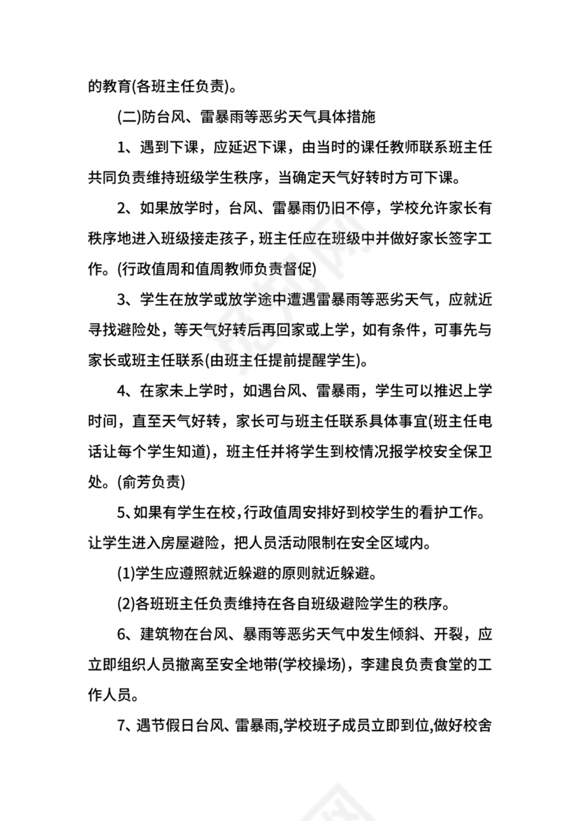 幼儿园台风应急预案.docx