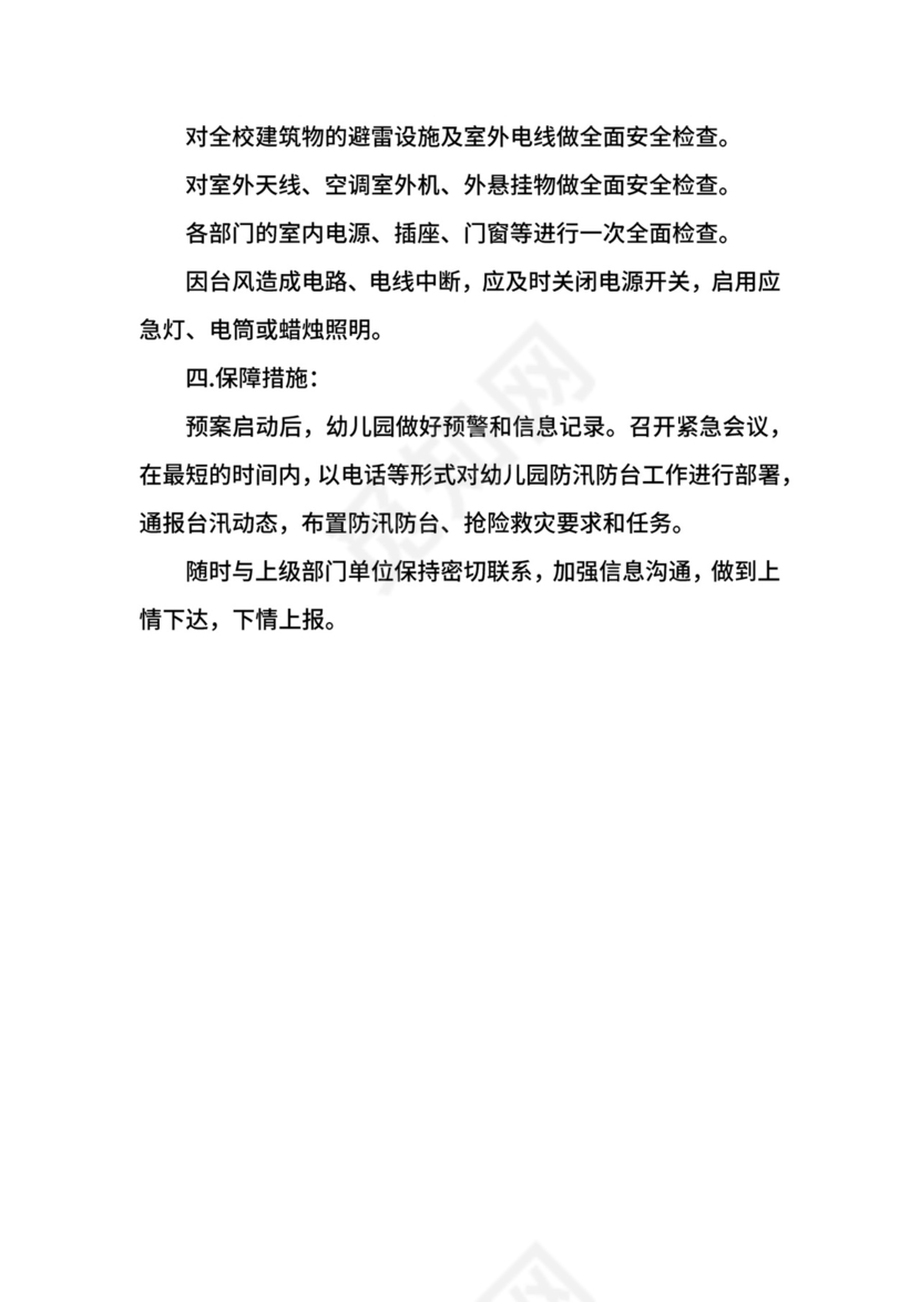 幼儿园台风应急预案.docx