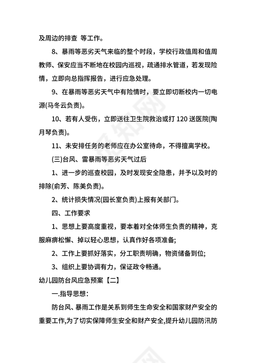 幼儿园台风应急预案.docx