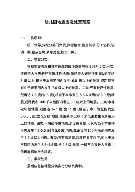幼儿园地震应急处置预案.docx