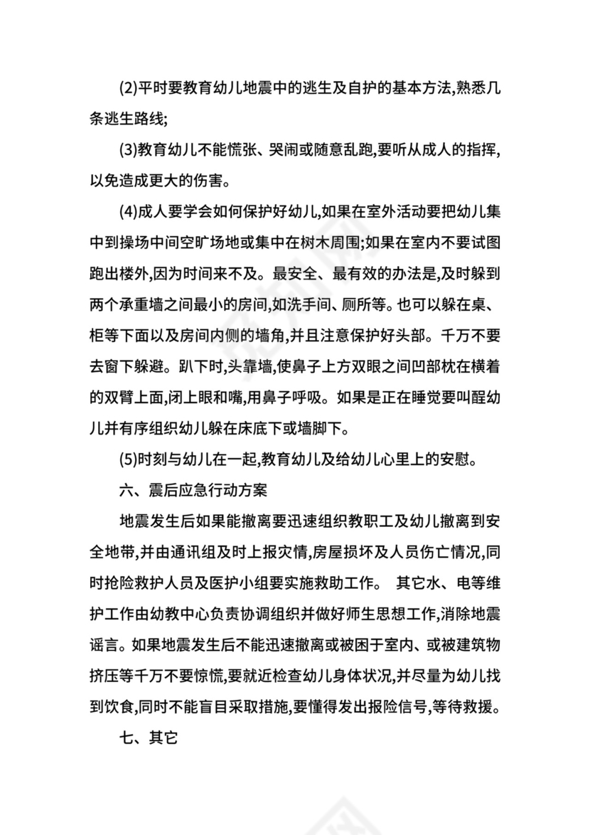幼儿园地震应急处置预案.docx
