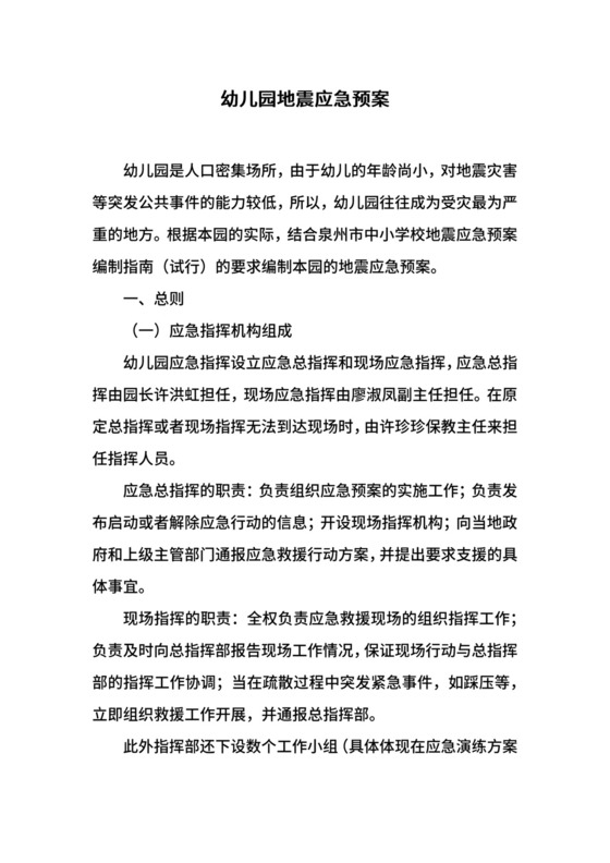 幼儿园地震应急预案.docx