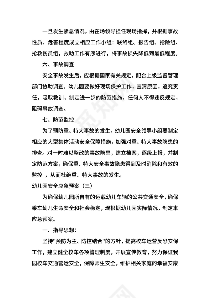 幼儿园安全应急预案.docx