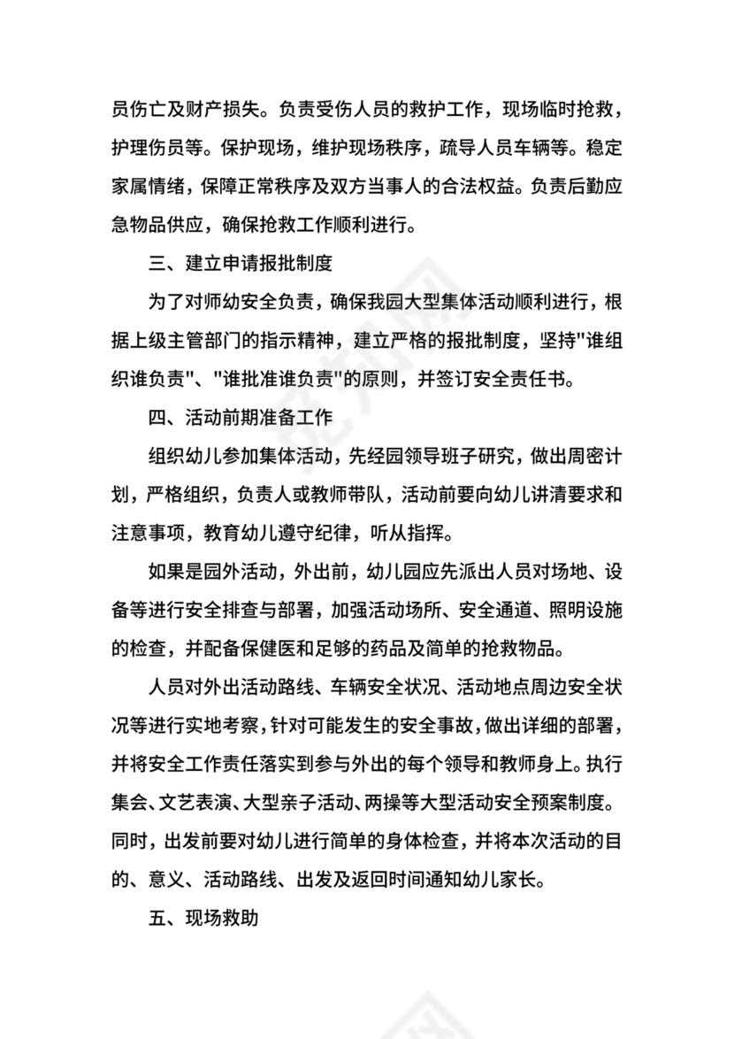 幼儿园安全应急预案.docx