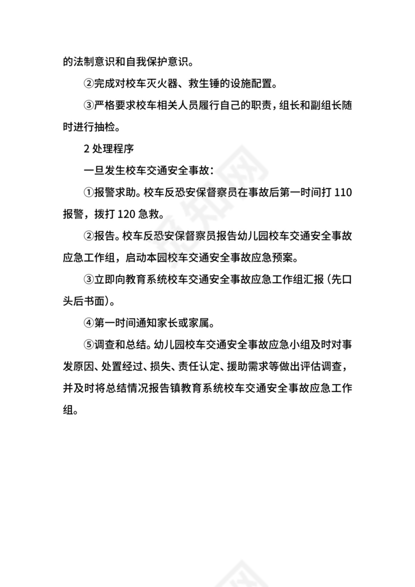 幼儿园安全应急预案.docx