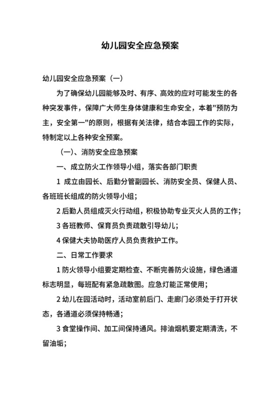 幼儿园安全应急预案.docx