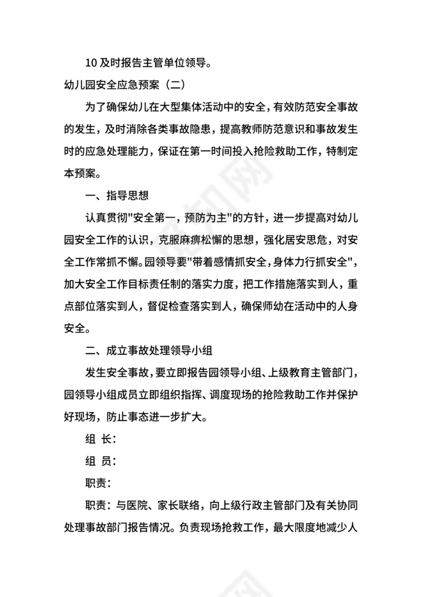 幼儿园安全应急预案.docx