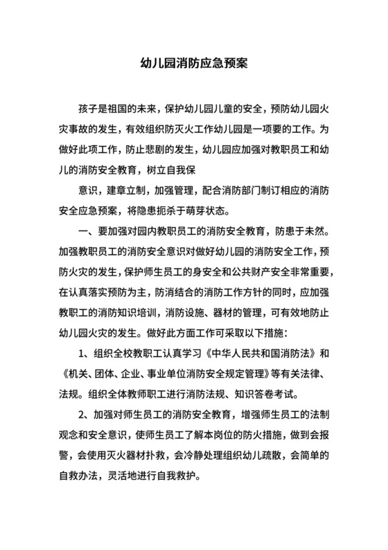 2024幼儿园消防应急预案幼儿园消防应急预案.docx