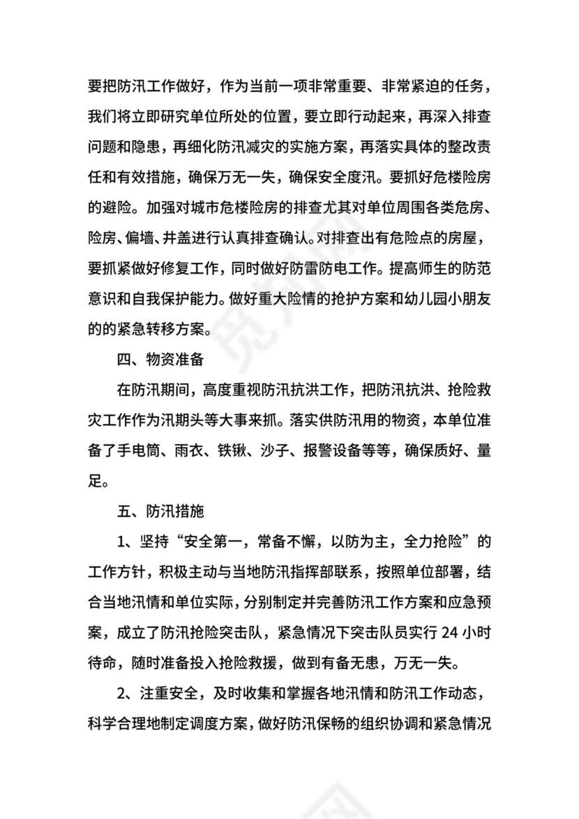 幼儿园防洪防汛应急预案.docx