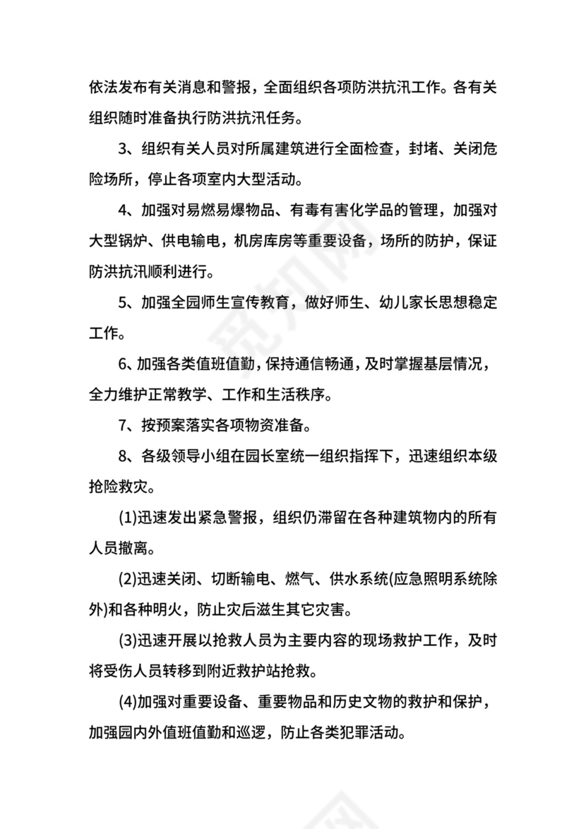 幼儿园防洪防汛应急预案.docx