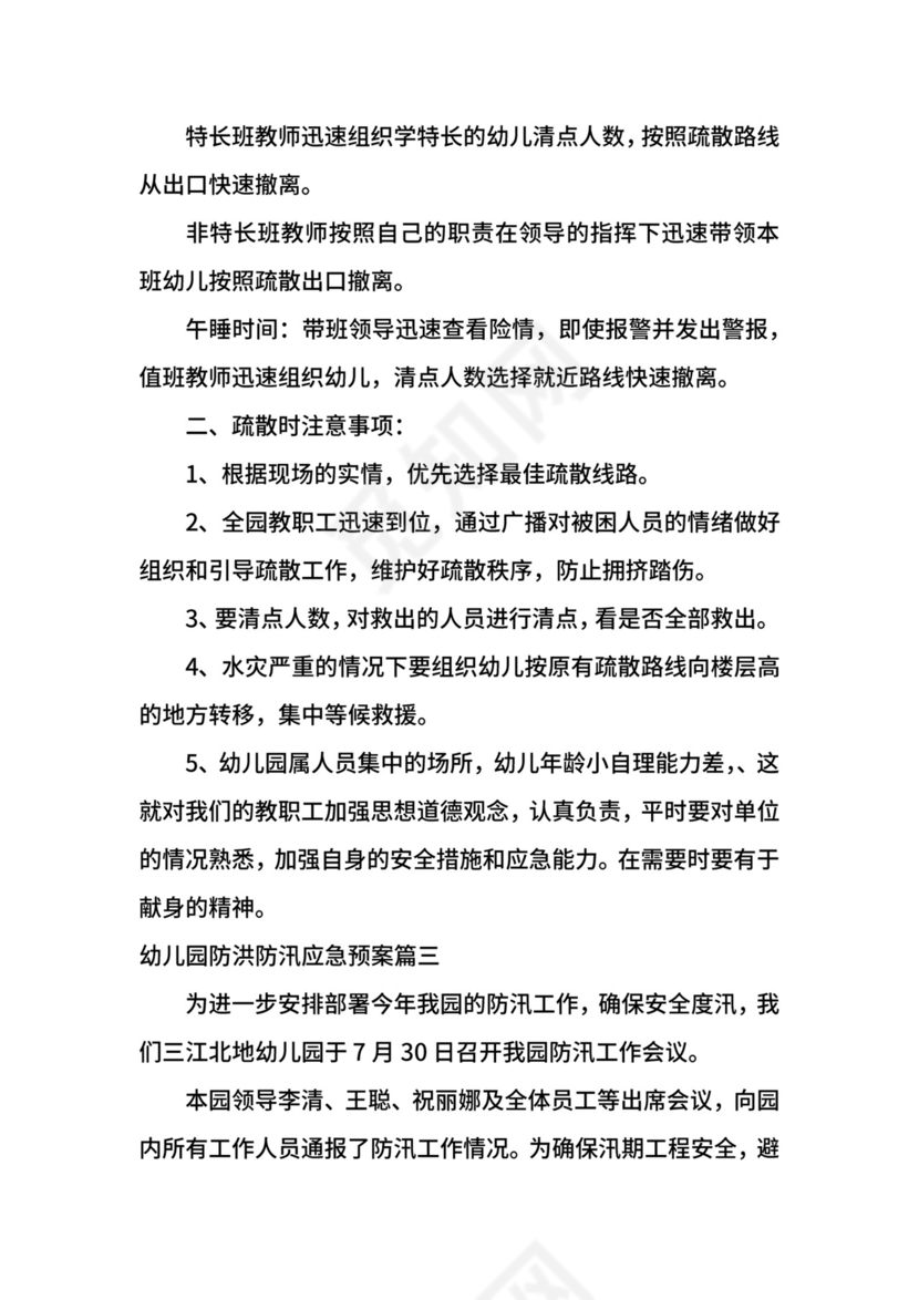 幼儿园防洪防汛应急预案.docx