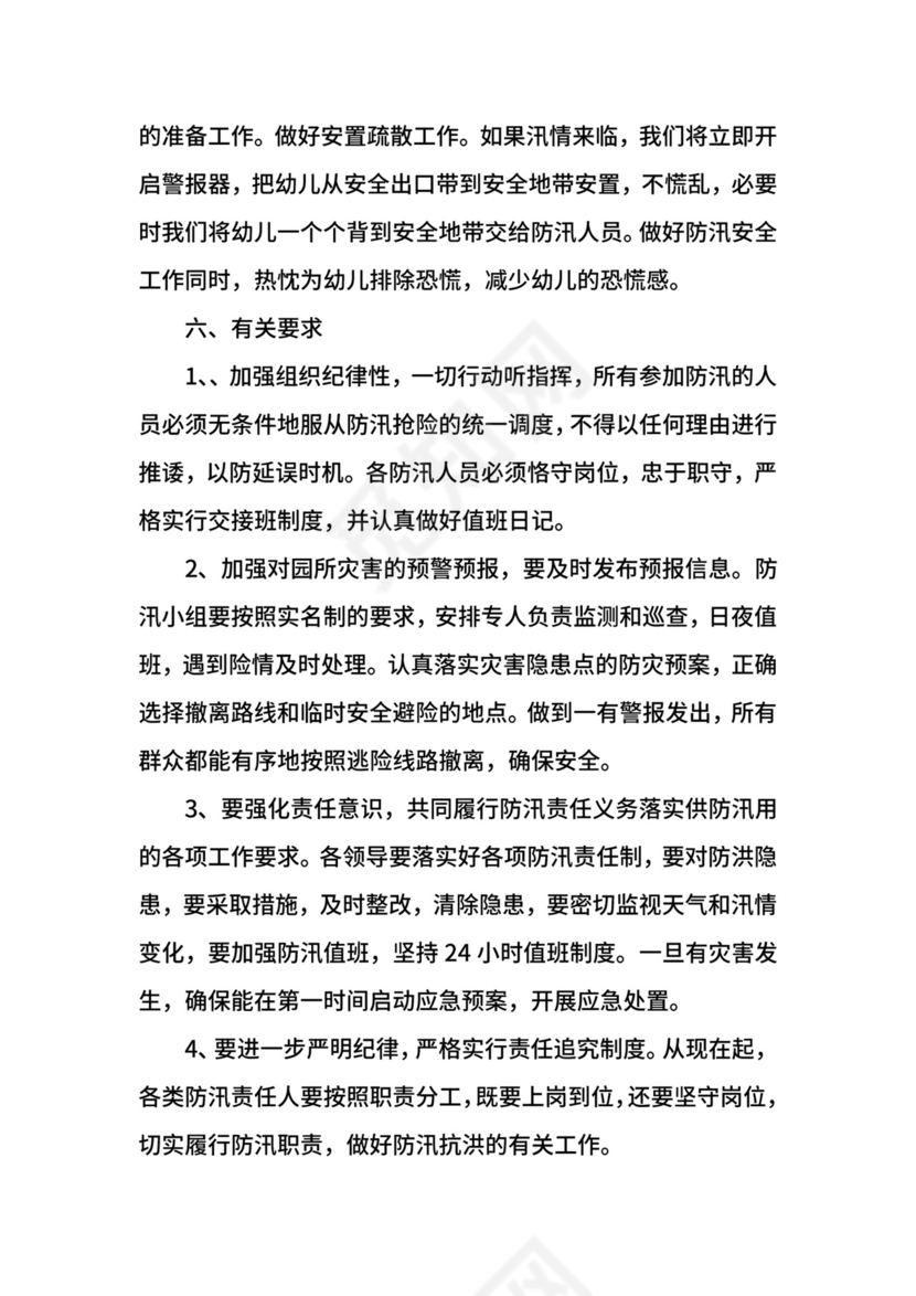 幼儿园防洪防汛应急预案.docx