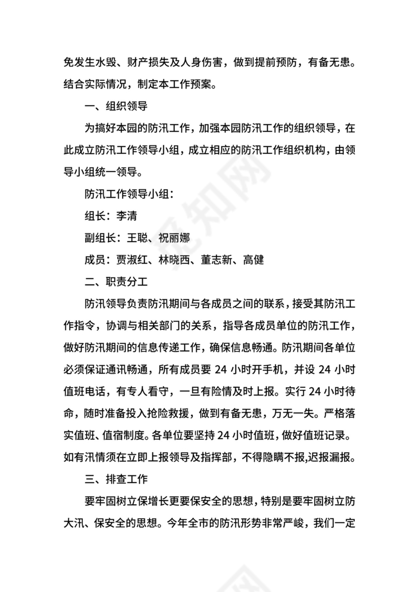 幼儿园防洪防汛应急预案.docx