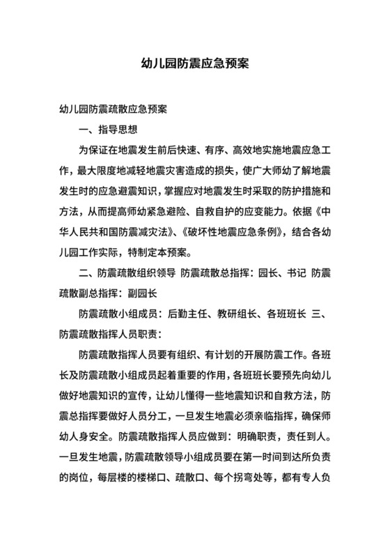幼儿园防震应急预案.docx