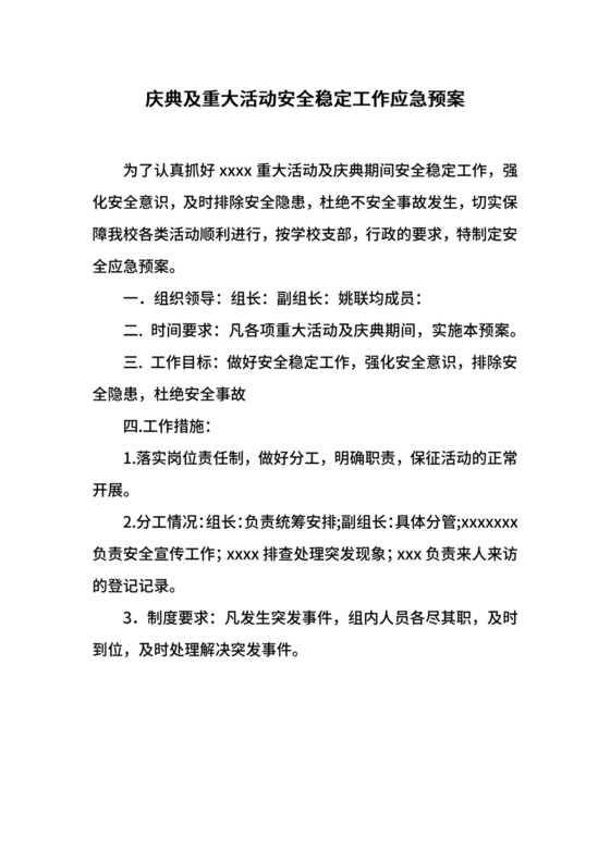 庆典及重大活动安全稳定工作应急预案.docx
