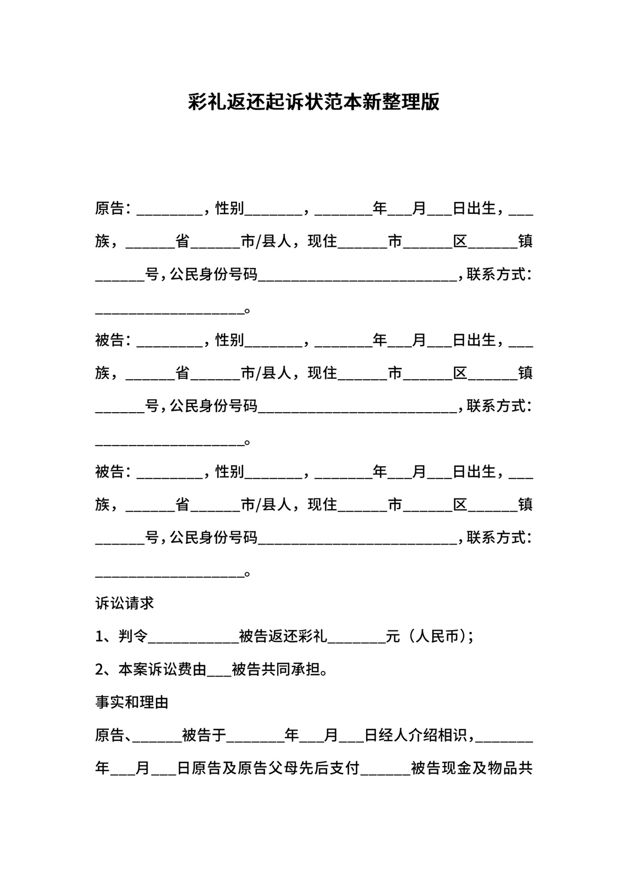 彩礼返还起诉状范本新整理版.docx