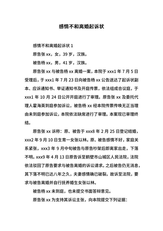 感情不和离婚起诉状.docx