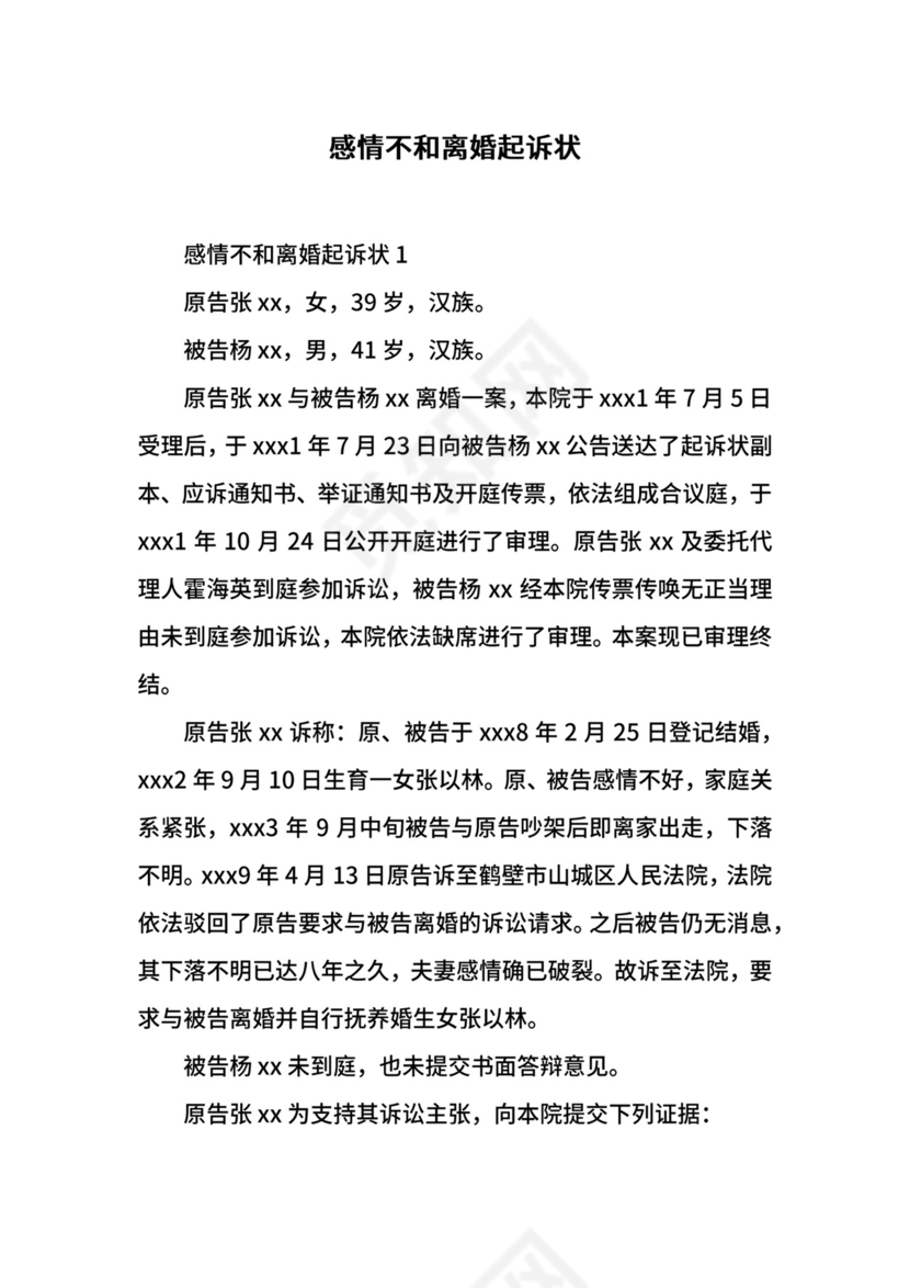 感情不和离婚起诉状.docx