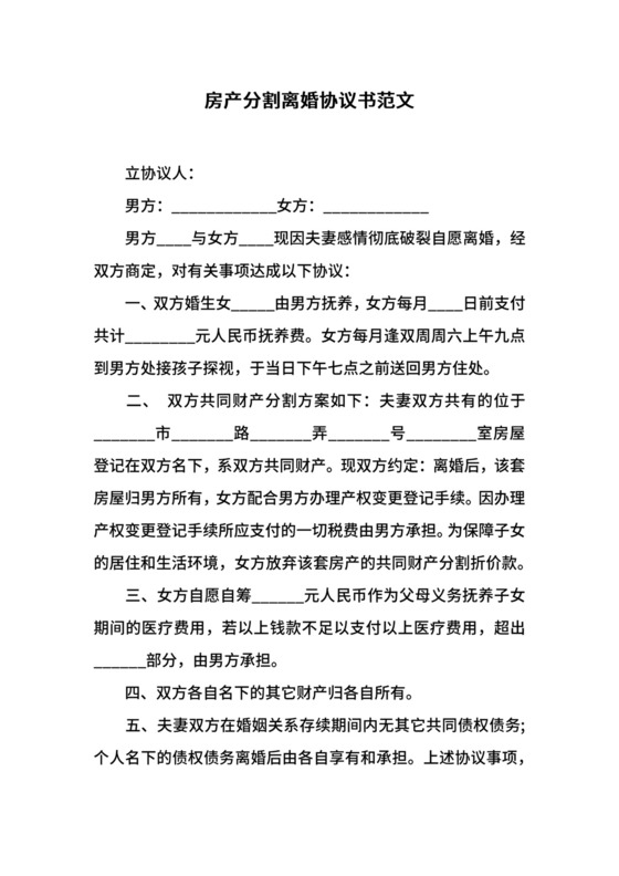 房产分割离婚协议书范文.docx