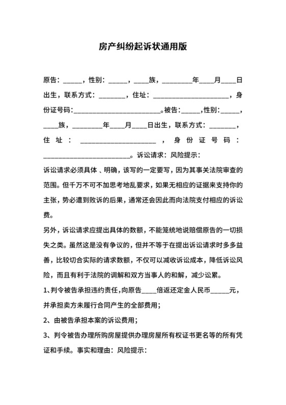 房产纠纷起诉状通用版.docx