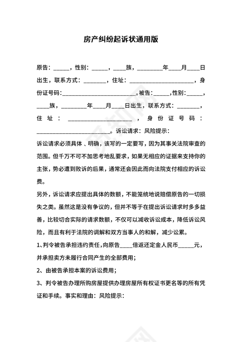 房产纠纷起诉状通用版.docx