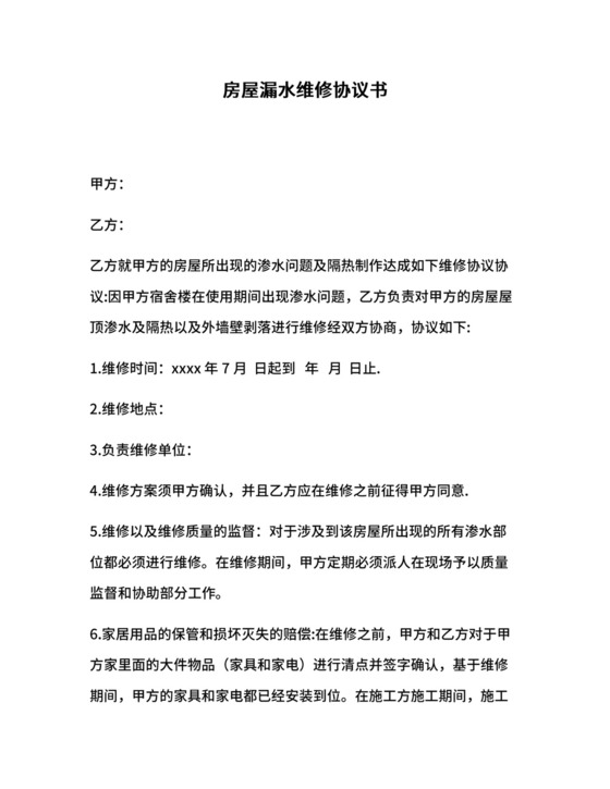房屋漏水维修协议书.docx